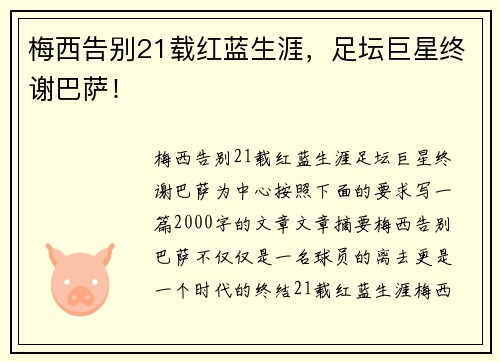 梅西告别21载红蓝生涯，足坛巨星终谢巴萨！