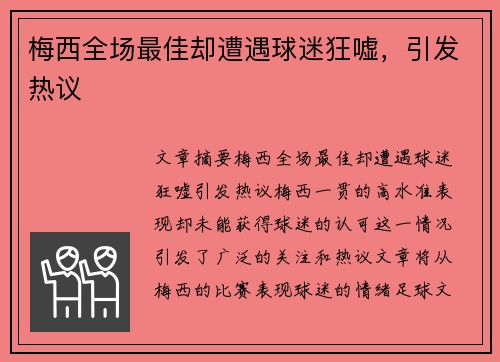 梅西全场最佳却遭遇球迷狂嘘，引发热议
