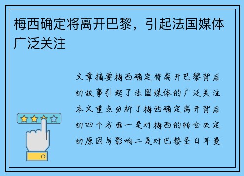 梅西确定将离开巴黎，引起法国媒体广泛关注