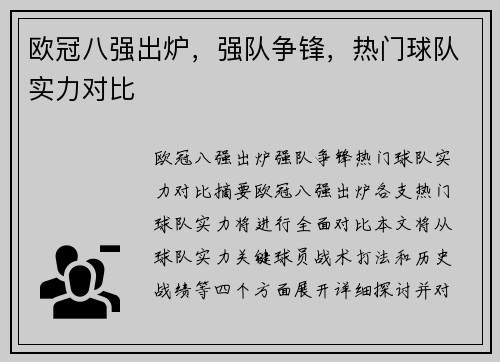 欧冠八强出炉，强队争锋，热门球队实力对比