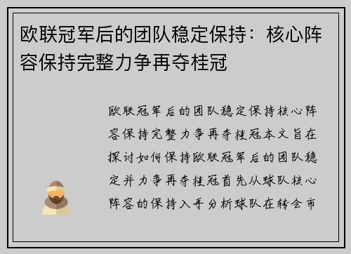 欧联冠军后的团队稳定保持：核心阵容保持完整力争再夺桂冠
