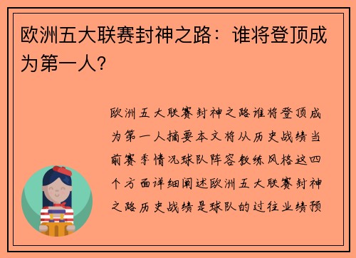 欧洲五大联赛封神之路：谁将登顶成为第一人？