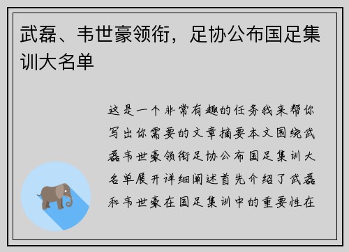武磊、韦世豪领衔，足协公布国足集训大名单