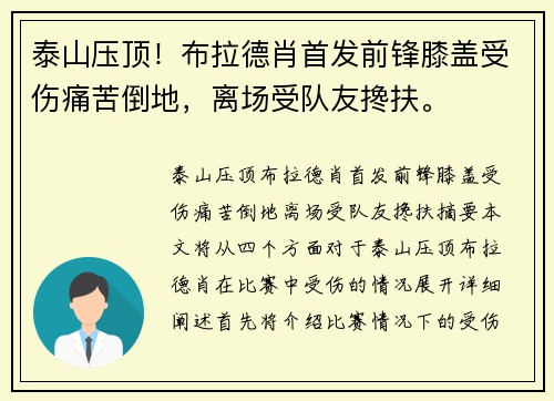 泰山压顶！布拉德肖首发前锋膝盖受伤痛苦倒地，离场受队友搀扶。