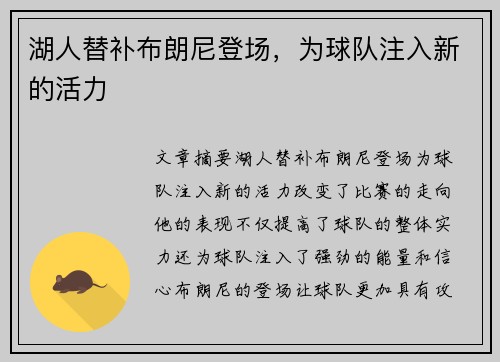 湖人替补布朗尼登场，为球队注入新的活力