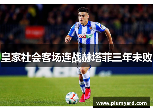 皇家社会客场连战赫塔菲三年未败