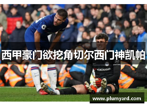 西甲豪门欲挖角切尔西门神凯帕