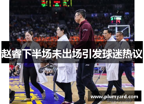 赵睿下半场未出场引发球迷热议