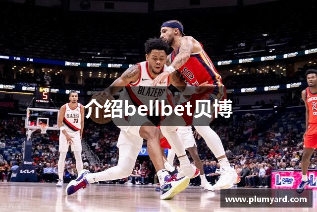 介绍bellbet贝博